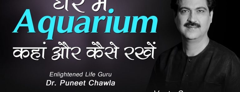 Vastu Tips for Aquarium Fish Tank at home | Vastu Tips in Hindi | Vastu Videos of Dr. Puneet Chawla
